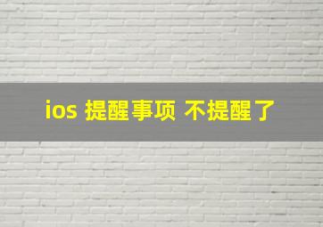 ios 提醒事项 不提醒了